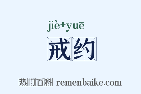 戒约是什么意思的图片
